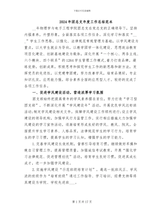 2024年团总支年度工作总结范本