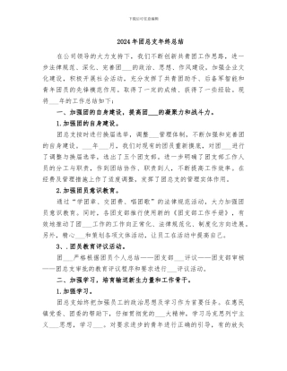 2024年团总支年终总结