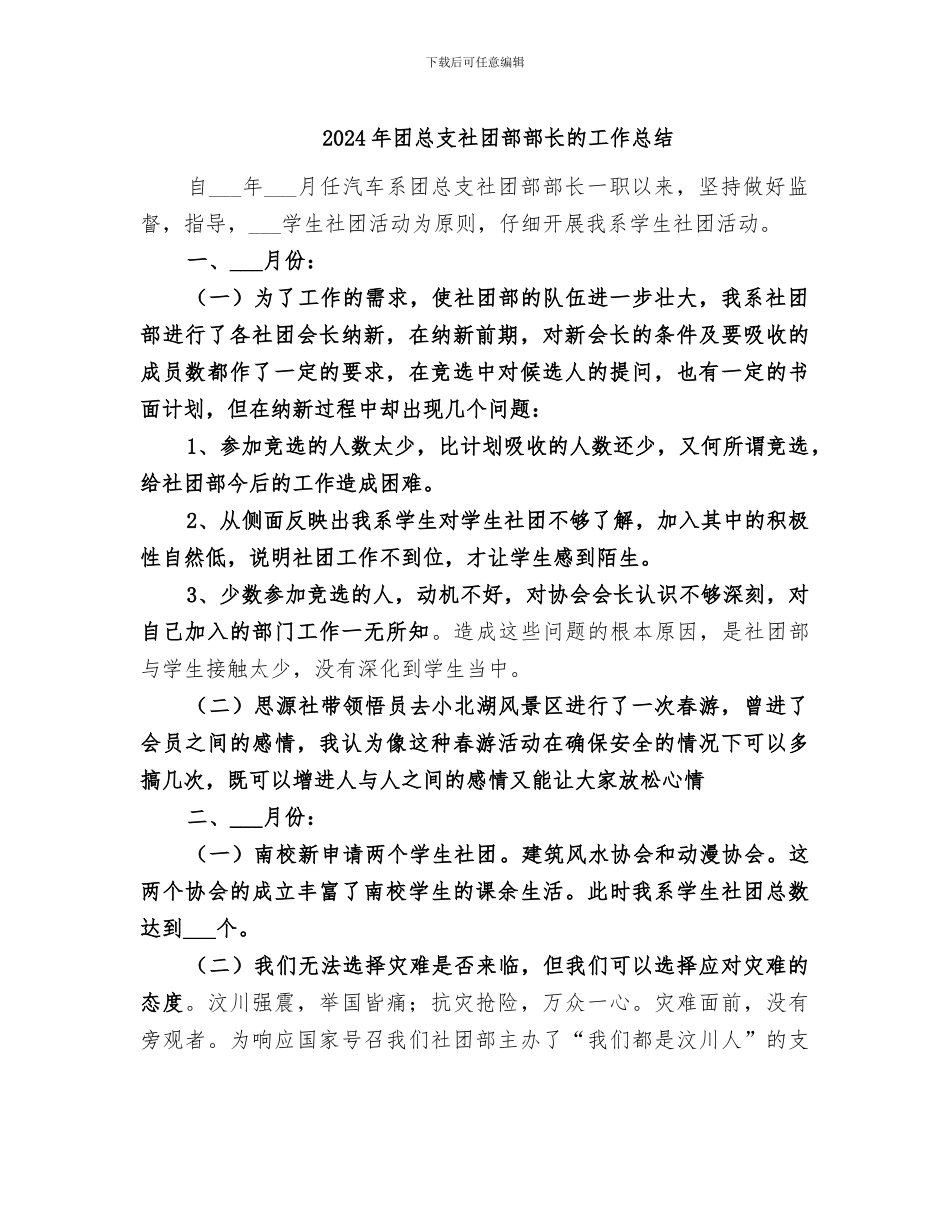2024年团总支社团部部长的工作总结_第1页