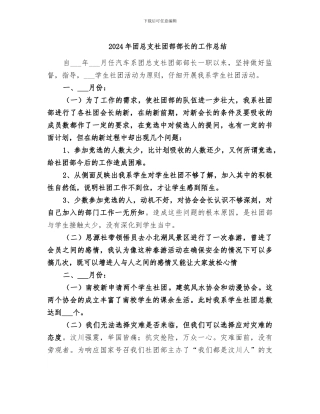 2024年团总支社团部部长的工作总结