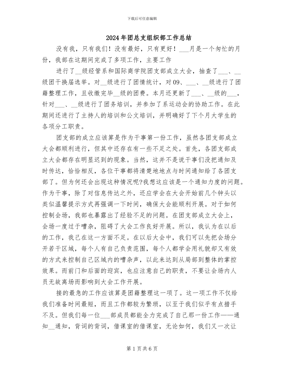 2024年团总支组织部工作总结_第1页