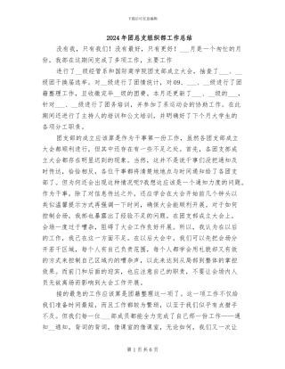 2024年团总支组织部工作总结