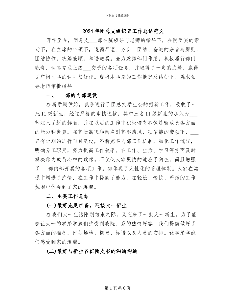 2024年团总支组织部工作总结范文_第1页