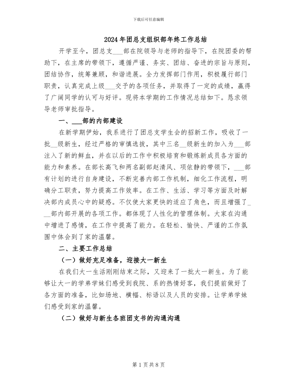 2024年团总支组织部年终工作总结_第1页