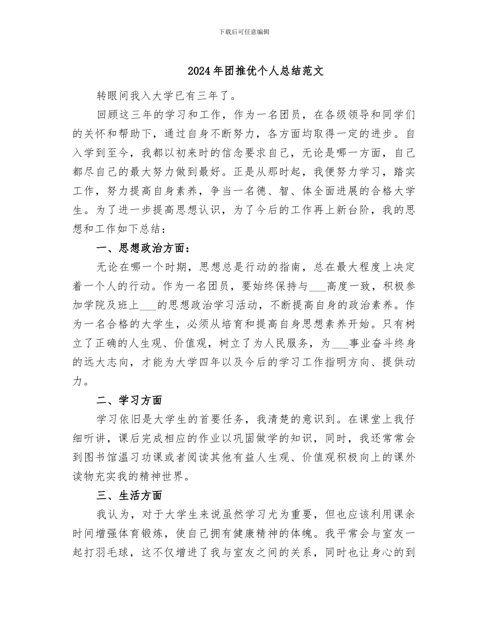 2024年团推优个人总结范文_第1页
