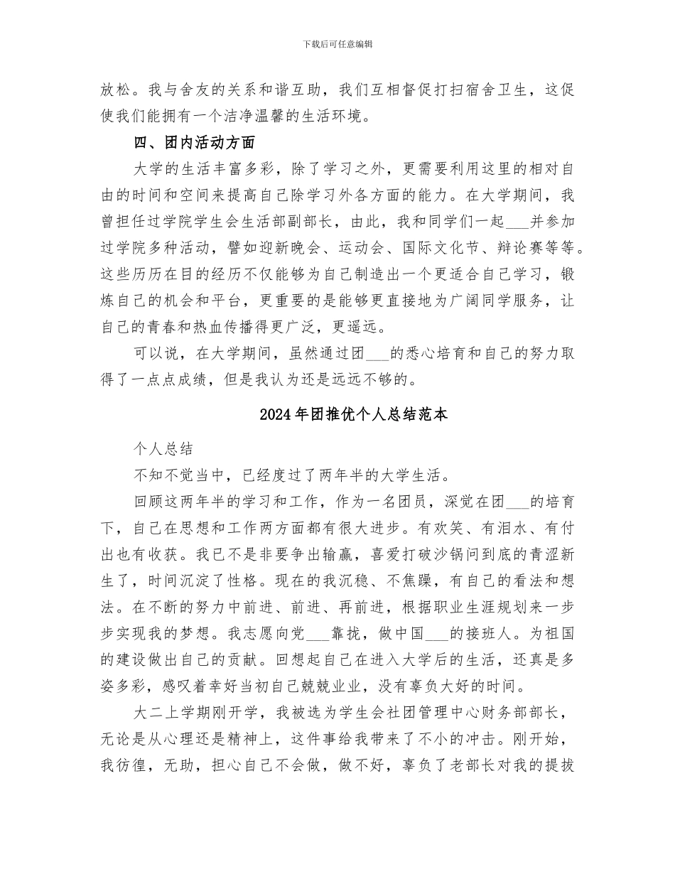 2024年团推优个人总结范文_第2页
