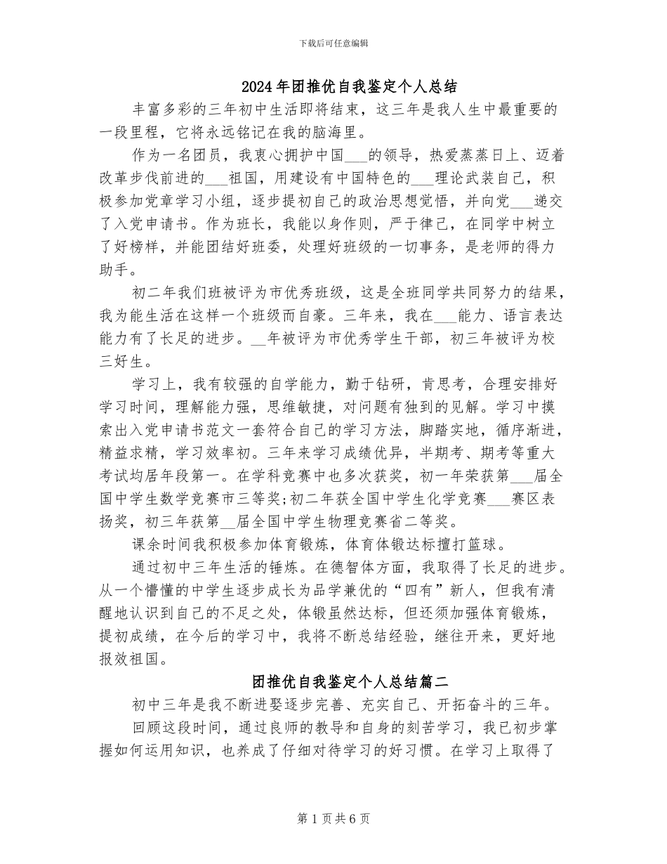 2024年团推优自我鉴定个人总结_第1页