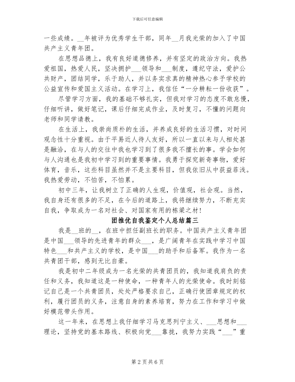 2024年团推优自我鉴定个人总结_第2页