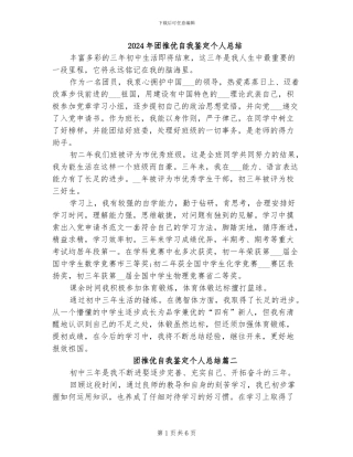 2024年团推优自我鉴定个人总结