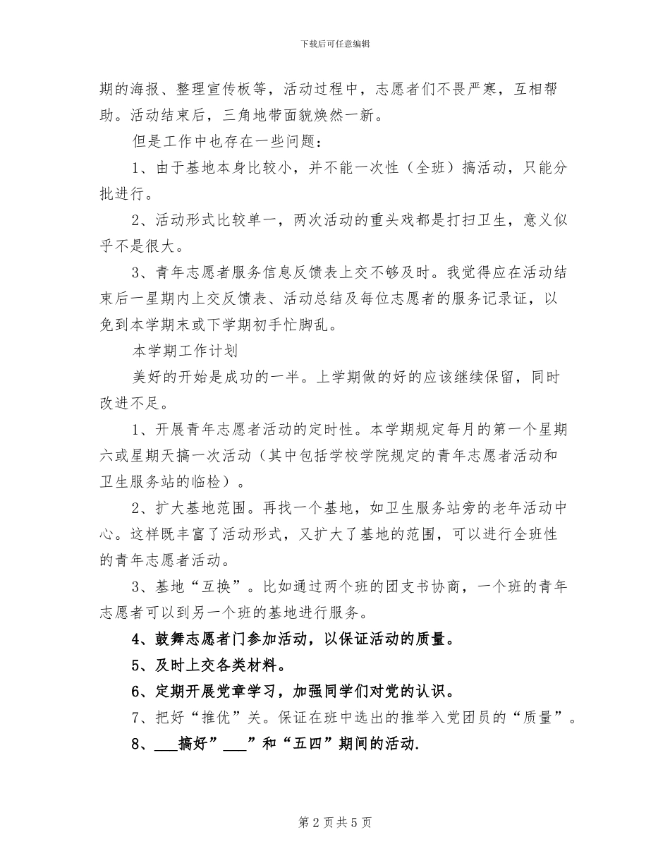 2024年团支书上学期工作总结和新学期工作计划_第2页