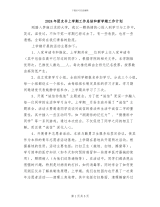 2024年团支书上学期工作总结和新学期工作计划