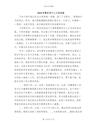 2024年团支书个人工作总结