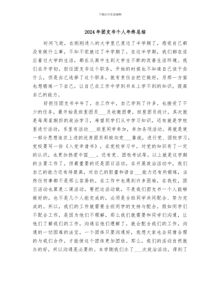 2024年团支书个人年终总结