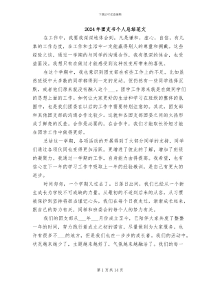 2024年团支书个人总结范文