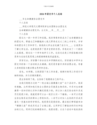 2024年团支书个人总结