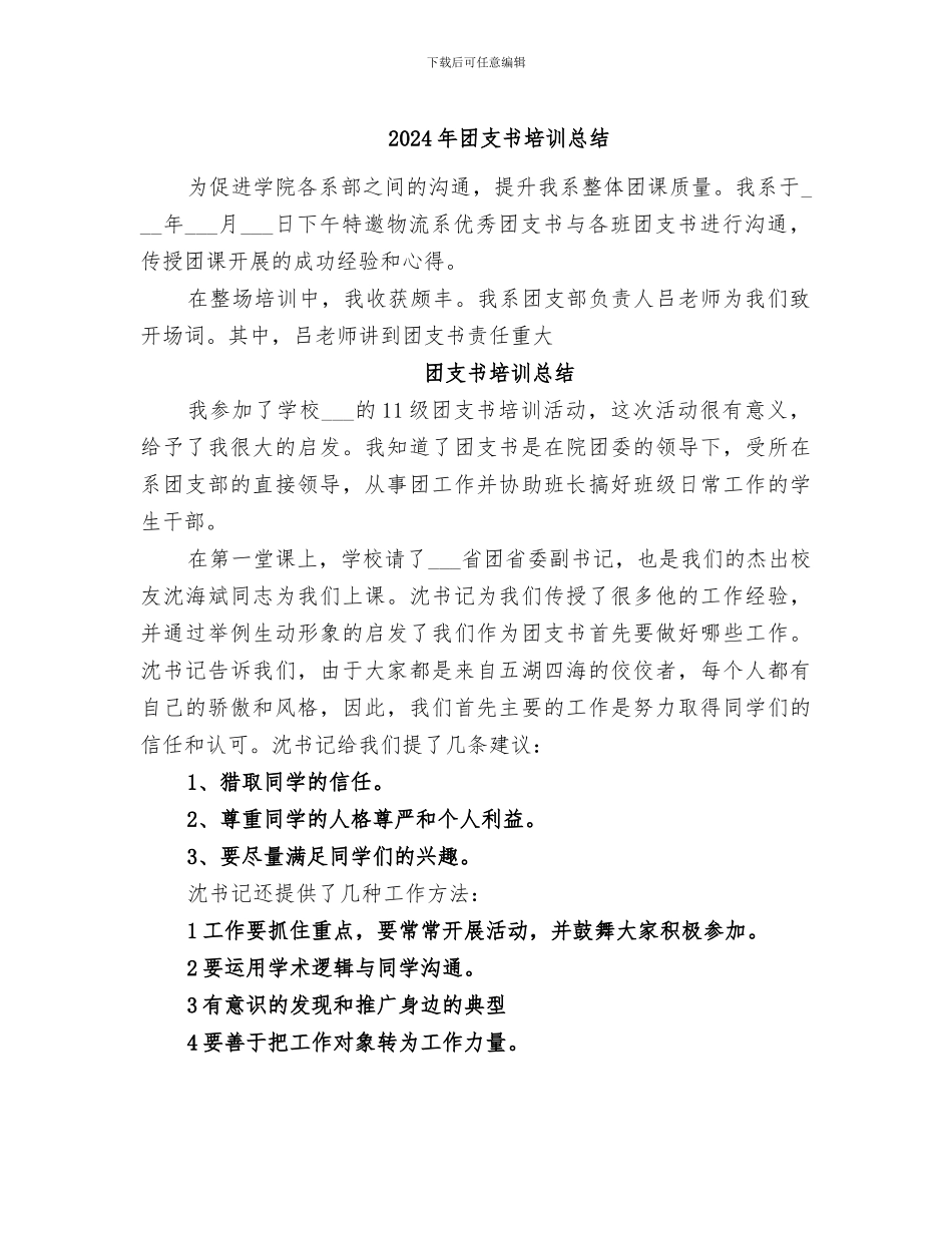 2024年团支书培训总结_第1页