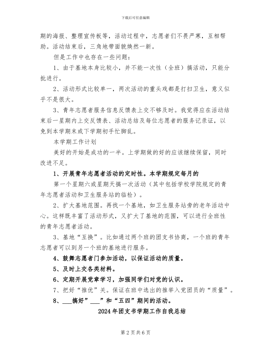 2024年团支书学期工作总结和计划范本_第2页