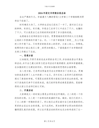 2024年团支书学期自我总结