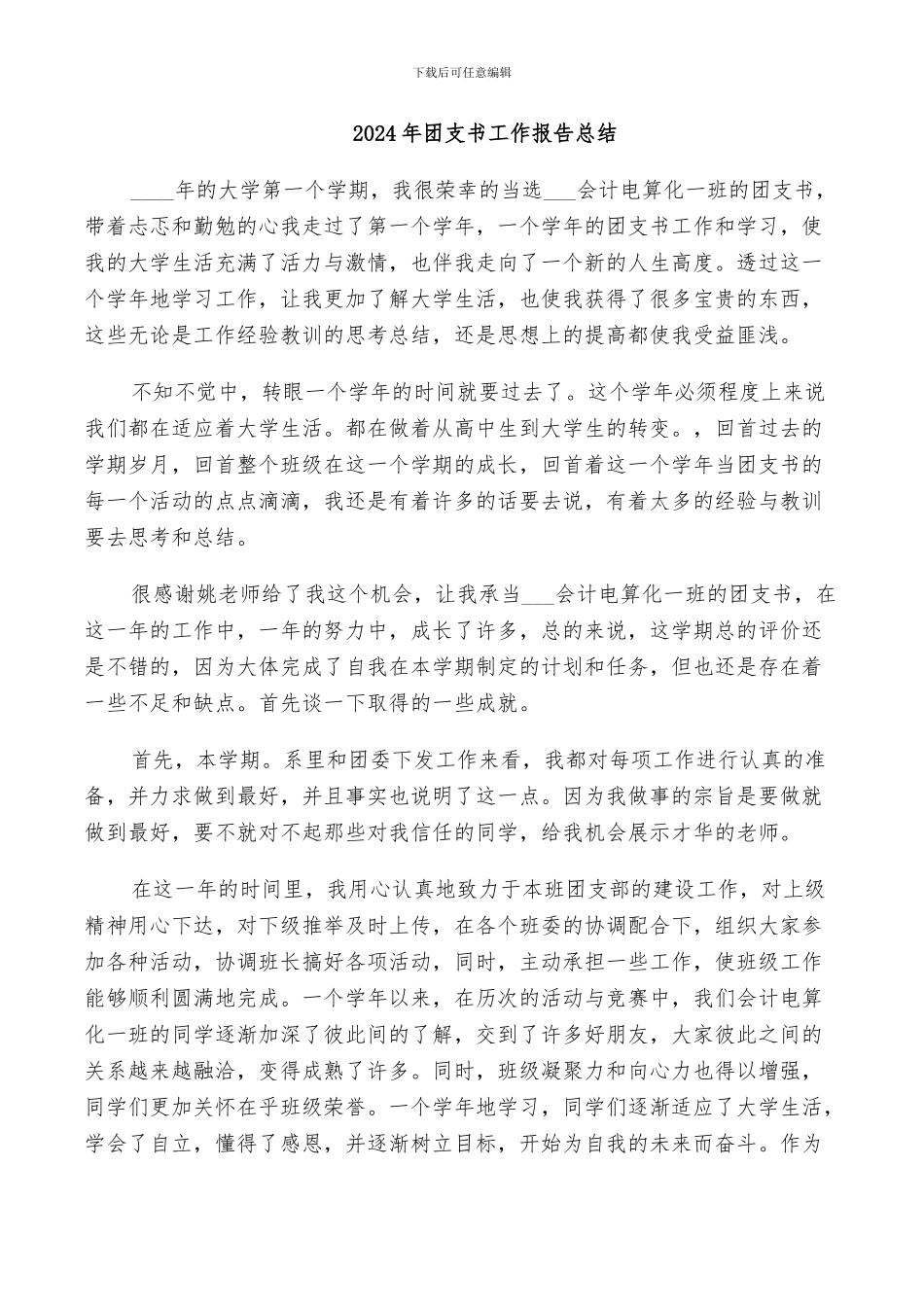 2024年团支书工作报告总结_第1页