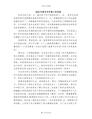 2024年团支书年度工作总结