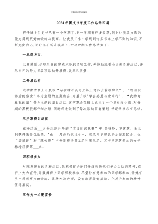 2024年团支书年度工作总结四篇