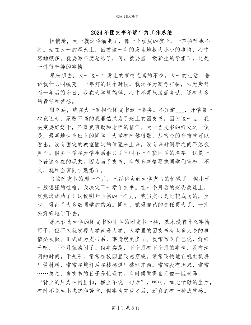 2024年团支书年度年终工作总结_第1页