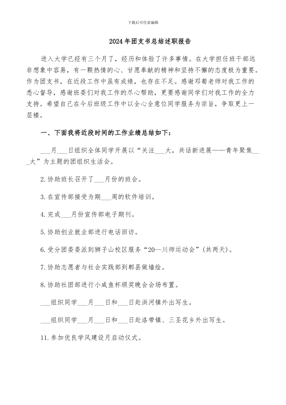 2024年团支书总结报告_第3页