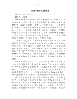 2024年团支书总结报告