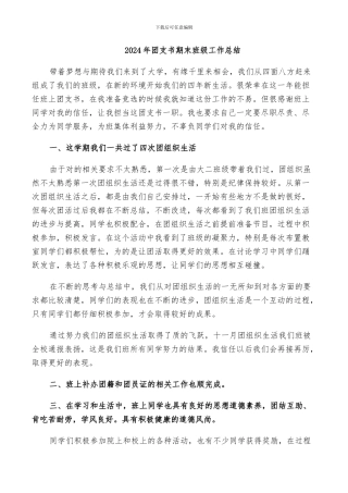 2024年团支书期末班级工作总结