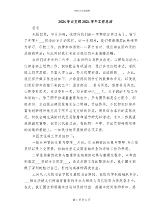 2024年团支部2024学年工作总结