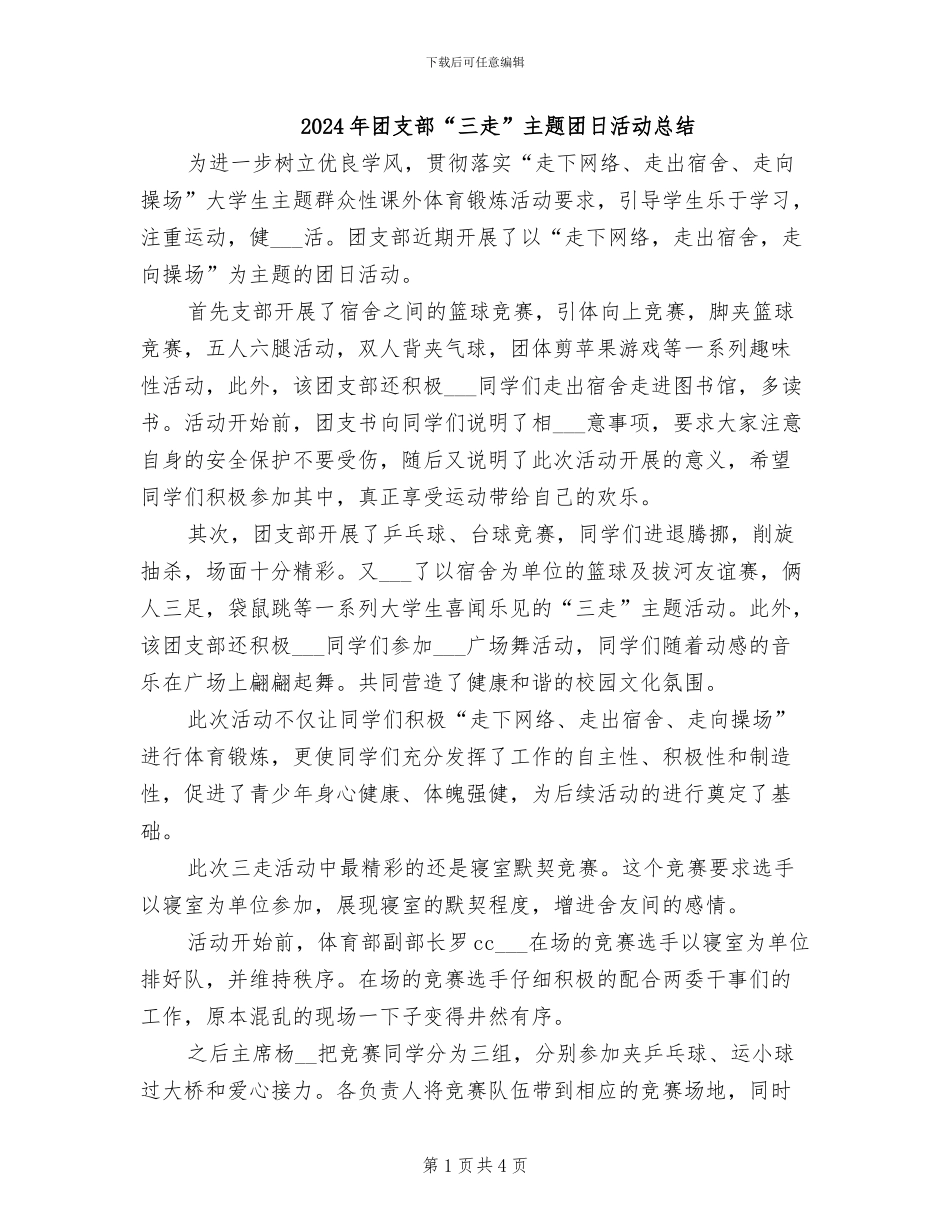 2024年团支部“三走”主题团日活动总结_第1页