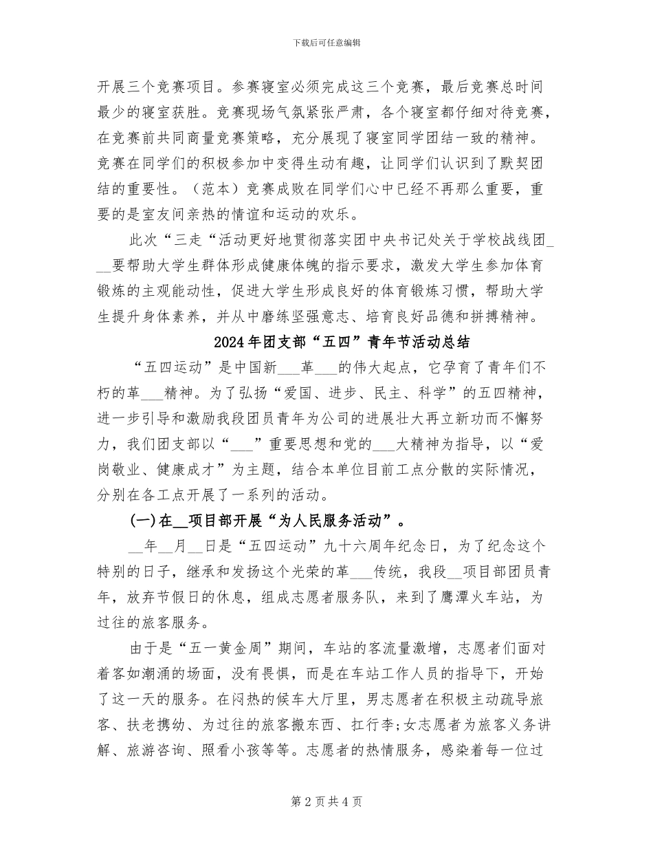2024年团支部“三走”主题团日活动总结_第2页