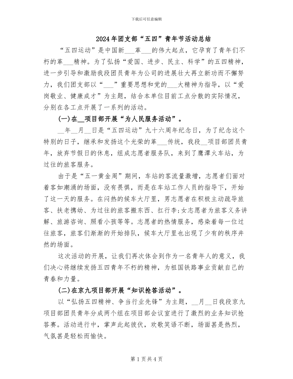 2024年团支部“五四”青年节活动总结_第1页