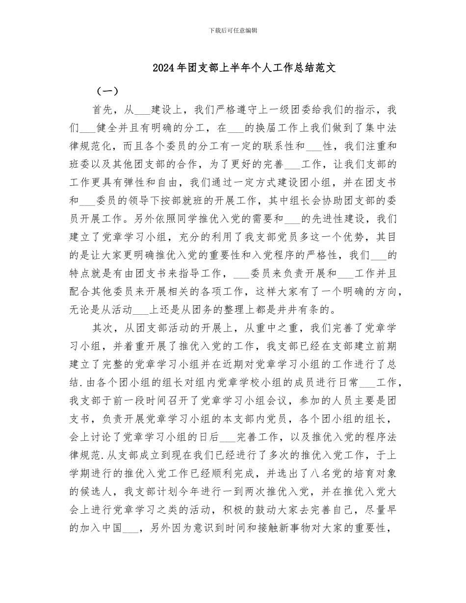 2024年团支部上半年个人工作总结范文_第1页