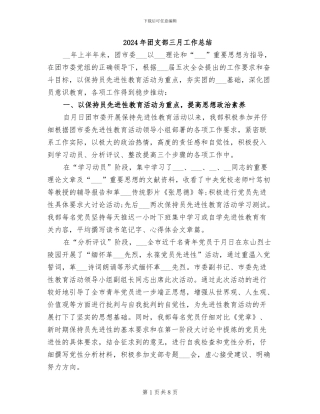 2024年团支部三月工作总结