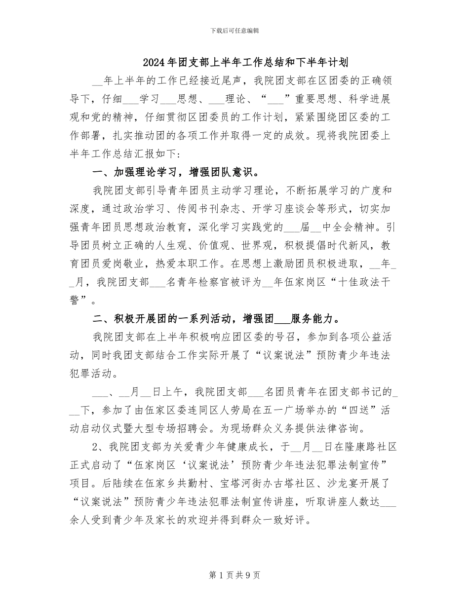 2024年团支部上半年工作总结和下半年计划_第1页