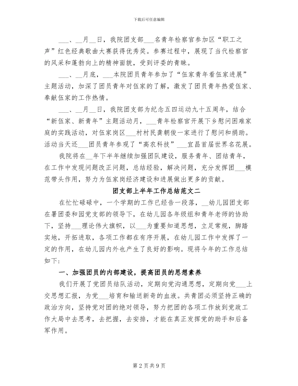 2024年团支部上半年工作总结和下半年计划_第2页