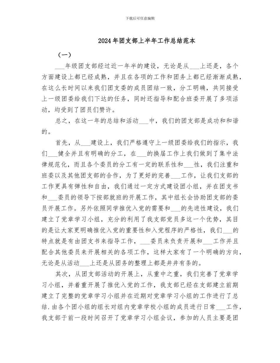 2024年团支部上半年工作总结范本_第1页