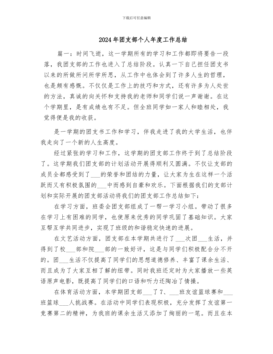 2024年团支部个人年度工作总结_第1页