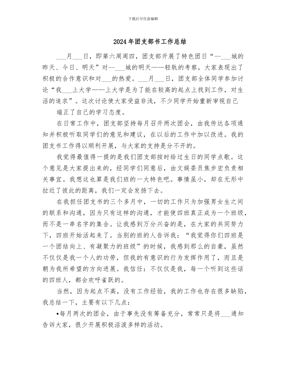 2024年团支部书工作总结_第1页