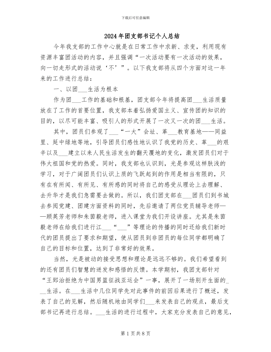 2024年团支部书记个人总结_第1页