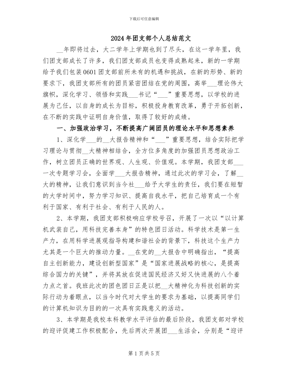 2024年团支部个人总结范文_第1页