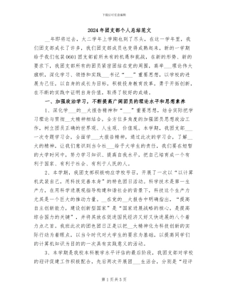 2024年团支部个人总结范文