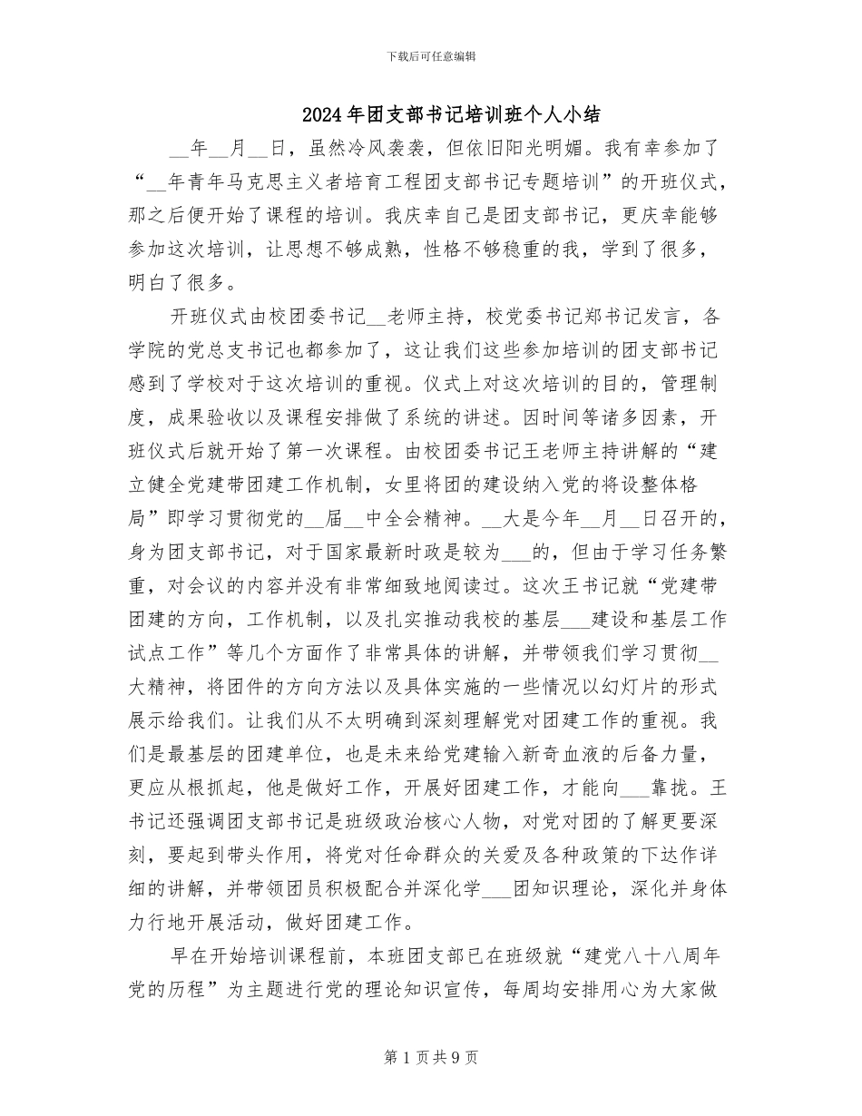 2024年团支部书记培训班个人小结_第1页