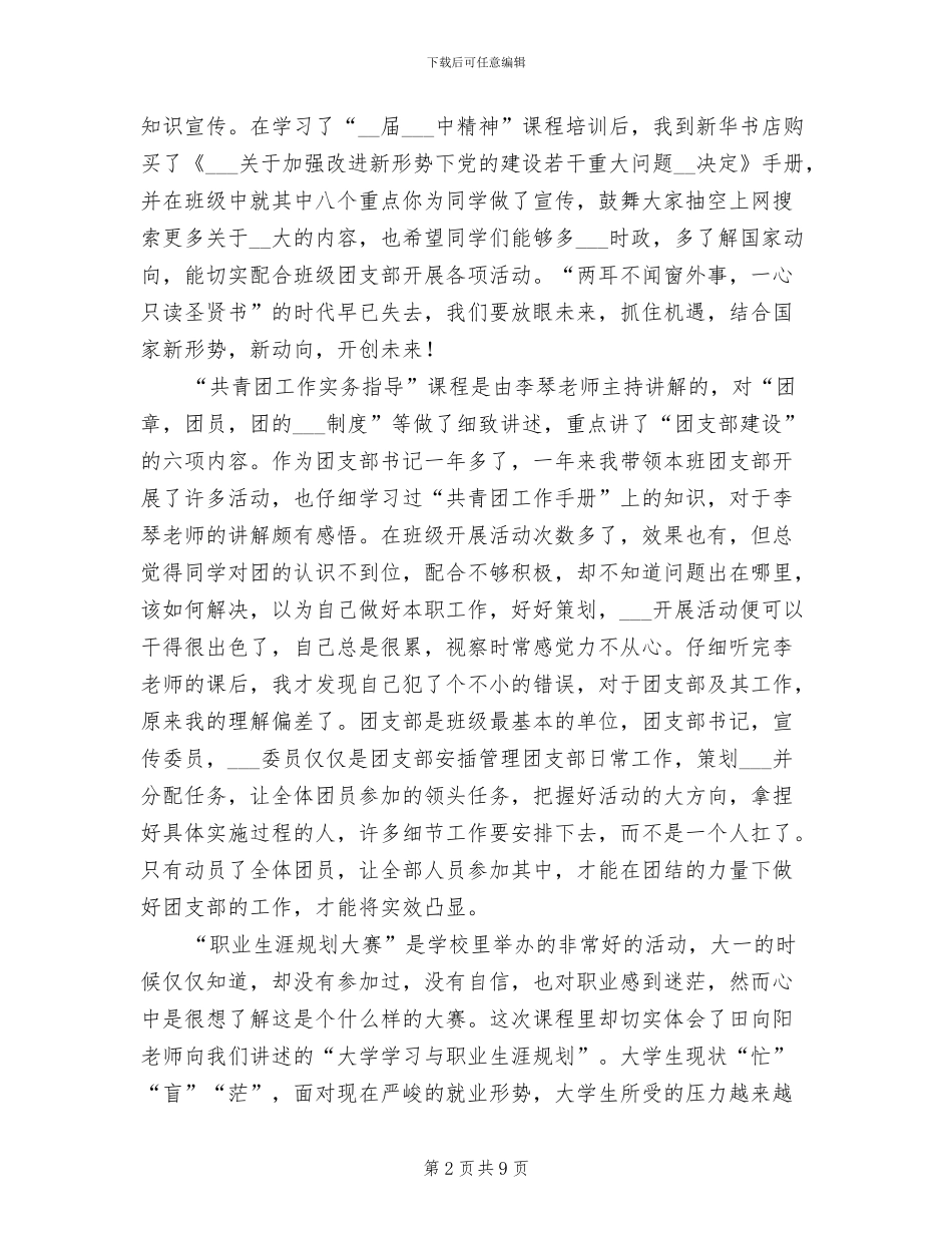 2024年团支部书记培训班个人小结_第2页