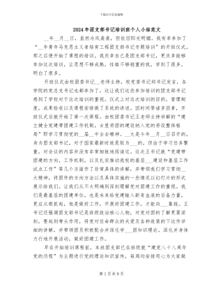 2024年团支部书记培训班个人小结范文