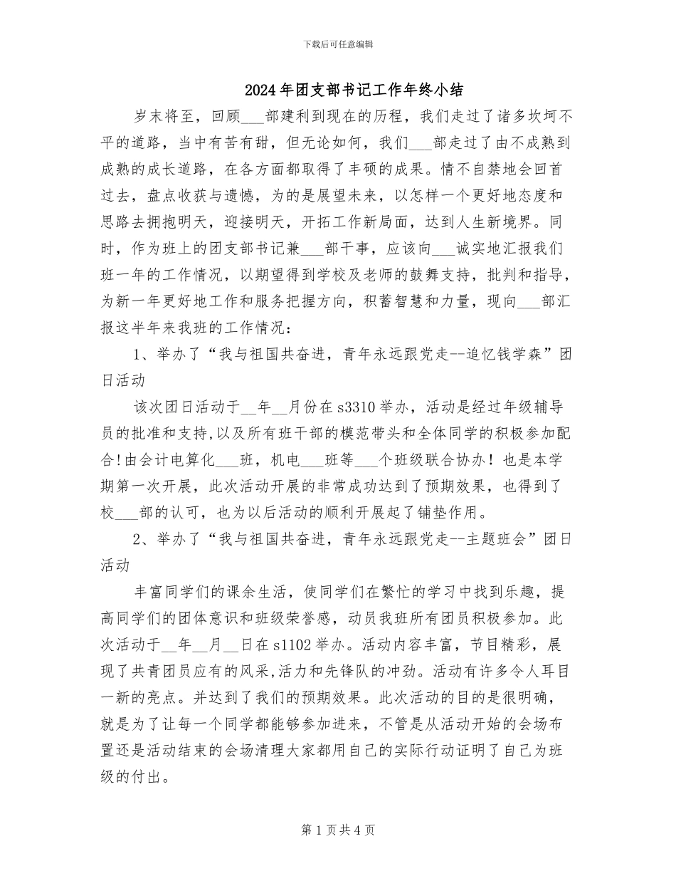 2024年团支部书记工作年终小结_第1页