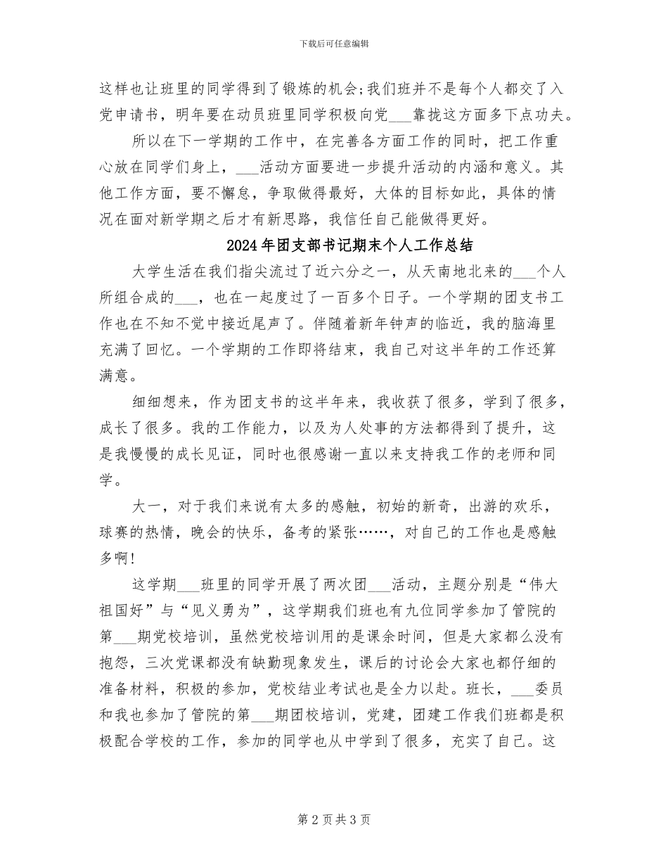 2024年团支部书记期末个人工作小结_第2页