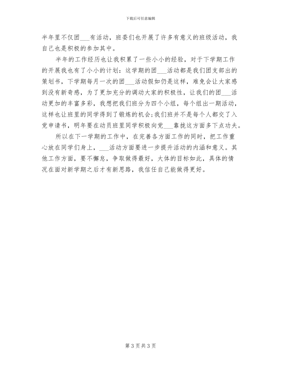 2024年团支部书记期末个人工作小结_第3页