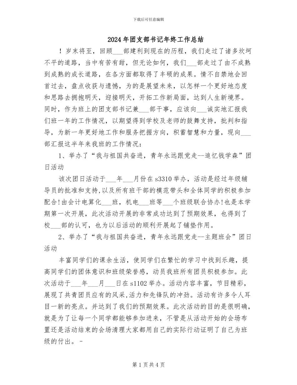 2024年团支部书记年终工作总结_第1页